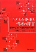 子どもの発達と情緒の障害