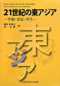 21世紀の東アジア　平和・安定・共生