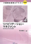 リハビリテーション・マネジメント　介護福祉経営士テキスト　実践編2－4