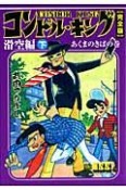 コンドルキング＜完全版＞　滑空編（下）　あくまのきばの巻