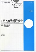 アジア地域経済統合