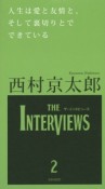 人生は愛と友情と、そして裏切りとでできている　THE　INTERVIEWS2