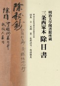 明治大学図書館所蔵三条西家本除目書