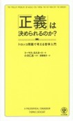 「正義」は決められるのか？