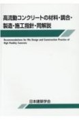 高流動コンクリートの材料・調合・製造・施工指針・同解説