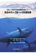 食品中のnー3系・nー6系脂肪酸