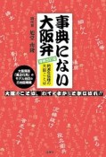 事典にない大阪弁＜増補改訂版＞