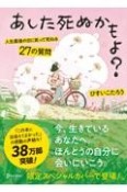 あした死ぬかもよ？（限定カバーHAI　Ver．）　人生最後の日に笑って死ねる27の質問