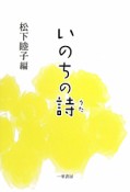 いのちの詩－うた－