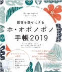 毎日を幸せにするホ・オポノポノ手帳　2019