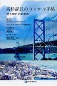 高杉課長のコンサル手帳　地方銀行の新潮流