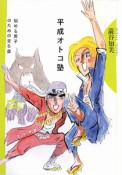 平成オトコ塾　悩める男子のための全6章