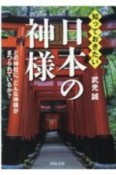 知っておきたい日本の神様　どの神社に、どんな神様がまつられているか？