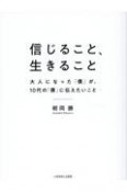 信じること、生きること　大人になった「僕」が、10代の「僕」に伝えたいこと