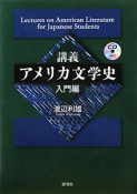 講義・アメリカ文学史　入門編　CD付