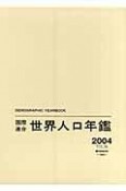 国際連合世界人口年鑑　2004（56）