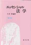 エッセンシャル法学＜第7版＞