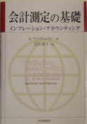 会計測定の基礎