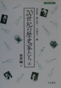 20世紀の歴史家たち　世界編（下）（4）