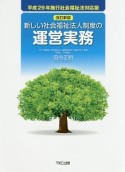 新しい社会福祉法人制度の運営実務＜改訂新版・平成29年施行社会福祉法対応版＞