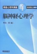 朝倉心理学講座　脳神経心理学（4）