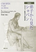 弟子から見たショパン　増補最新版　そのピアノ教育法と演奏美学