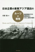 日本企業の東南アジア進出のルーツと戦略