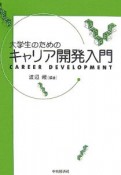 大学生のためのキャリア開発入門