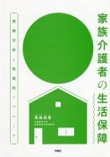 家族介護者の生活保障