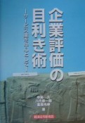 企業評価の目利き術