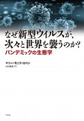 なぜ新型ウィルスが、次々と世界を襲うのか？　パンデミックの生態学