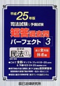 司法試験＆予備試験　短答過去問　パーフェクト　民事系　民法1　平成25年（3）