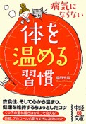 体を温める習慣　病気にならない