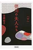 徳川の夫人たち＜新装版＞（下）