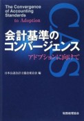 会計基準のコンバージェンス