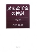 民法改正案の検討（2）