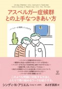 アスペルガー症候群との上手なつきあい方　パートナーを理解してつながる