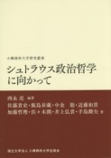 シュトラウス政治哲学に向かって