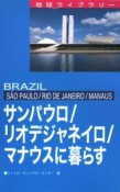 サンパウロ／リオデジャネイロ／マナウスに暮らす