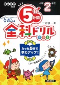 改訂　5分間全科ドリル小学2年生