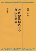 老農船津伝次平の農法変革論