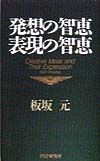 発想の智恵表現の智恵