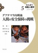 グアテマラ内戦後人間の安全保障の挑戦　みんぱく実践人類学シリーズ5