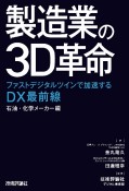 製造業の3D革命〜ファストデジタルツインで加速するDX最前線　石油・化学メーカー