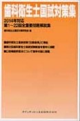 歯科衛生士国試対策集　2014