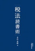 税法読書術