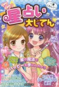 キラキラ！星占い大じてん　一番くわしい！