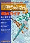 TURBO　Sketch　V5徹底ガイド