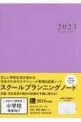 スクールプランニングノート　小学校教師向け　2023　A限定色