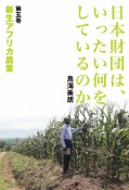 日本財団は、いったい何をしているのか　新生アフリカ農業（5）